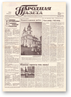 Народная газета, 214 (227) 1991