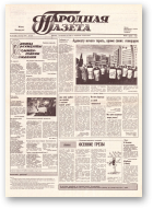Народная газета, 215 (228) 1991