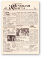 Народная газета, 221 (234) 1991
