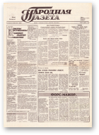 Народная газета, 226 (239) 1991