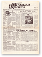 Народная газета, 228 (241) 1991