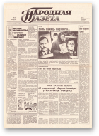 Народная газета, 230 (243) 1991