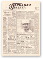 Народная газета, 234 (247) 1991