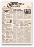 Народная газета, 240 (253) 1991