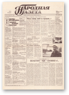 Народная газета, 242 (255) 1991
