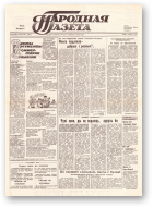 Народная газета, 245 (258) 1991