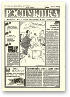 Рэспубліка, 20 (558) 1994