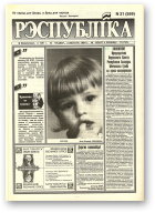 Рэспубліка, 21 (559) 1994