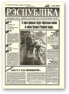 Рэспубліка, 68 (606) 1994