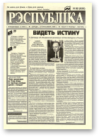 Рэспубліка, 82 (620) 1994
