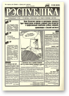 Рэспубліка, 88 (626) 1994