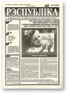 Рэспубліка, 97 (635) 1994