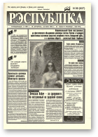 Рэспубліка, 99 (637) 1994