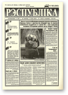 Рэспубліка, 102 (640) 1994