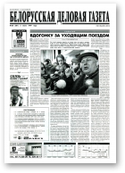 Белорусская деловая газета, 38 (381) 1997