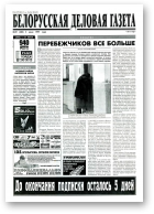 Белорусская деловая газета, 39 (382) 1997