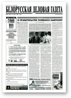 Белорусская деловая газета, 49 (392) 1997