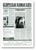 Белорусская деловая газета, 54 (397) 1997
