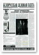 Белорусская деловая газета, 55 (398) 1997