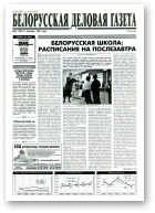 Белорусская деловая газета, 56 (399) 1997