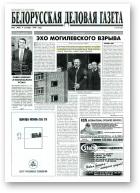 Белорусская деловая газета, 66 (409) 1997