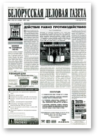 Белорусская деловая газета, 69 (412) 1997