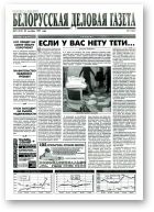Белорусская деловая газета, 72 (415) 1997