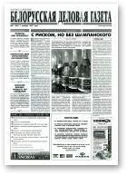 Белорусская деловая газета, 81 (424) 1997
