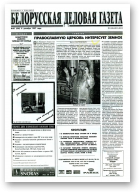 Белорусская деловая газета, 83 (426) 1997