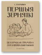 Паўловіч Сяргей, Першыя зерняткі
