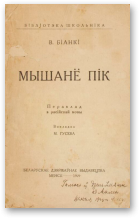 Біанкі Віталь, Мышанё Пік