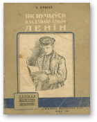 Ершоў Г., Як вучыўся Владзімір Ільіч Ленін