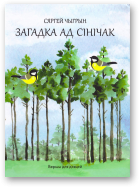 Чыгрын Сяргей, Загадка ад сінічак