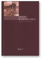 Навуменка Іван, Збор твораў. У 10 т. Т. 1.