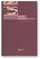 Навуменка Іван, Збор твораў. У 10 т. Т. 2.