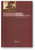 Навуменка Іван, Збор твораў. У 10 т. Т. 3.