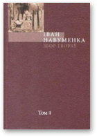 Навуменка Іван, Збор твораў. У 10 т. Т. 4.