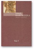 Навуменка Іван, Збор твораў. У 10 т. Т. 5.