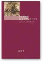 Навуменка Іван, Збор твораў. У 10 т. Т. 6.