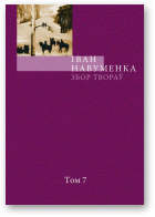 Навуменка Іван, Збор твораў. У 10 т. Т. 7.