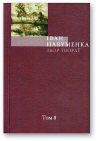 Навуменка Іван, Збор твораў. У 10 т. Т. 8.