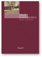 Навуменка Іван, Збор твораў. У 10 т. Т. 9.