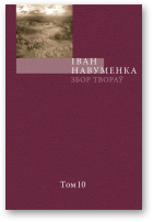 Навуменка Іван, Збор твораў. У 10 т. Т. 10.
