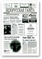 Белорусская Газета, 4 (18) 1996