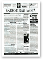 Белорусская Газета, 9 (23) 1996