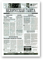 Белорусская Газета, 11 (25) 1996