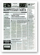 Белорусская Газета, 13 (27) 1996