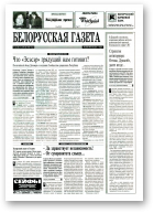 Белорусская Газета, 14 (28) 1996