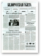 Белорусская Газета, 27 (41) 1996