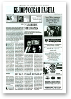 Белорусская Газета, 28 (42) 1996